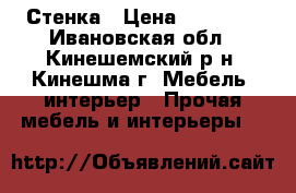 Стенка › Цена ­ 11 000 - Ивановская обл., Кинешемский р-н, Кинешма г. Мебель, интерьер » Прочая мебель и интерьеры   